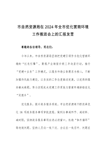 (领导发言)市自然资源局在2024年全市优化营商环境工作推进会上的汇报发言