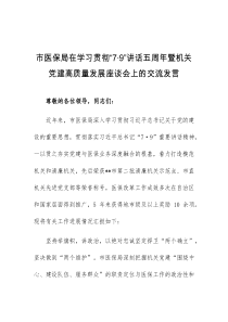 (领导发言)(讲话材料)市医保局在学习贯彻79讲话五周年暨机关党建高质量发展座谈会上的交流发言