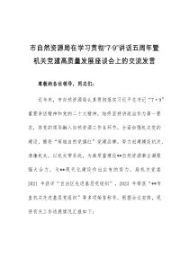 (领导发言)(讲话材料)市自然资源局在学习贯彻79讲话五周年暨机关党建高质量发展座谈会上的交流发言