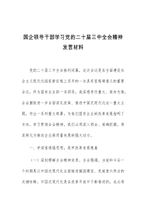 (领导发言)国企领导干部学习党的二十届三中全会精神发言材料