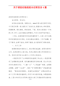 关于派驻纪检组组长任职发言4篇