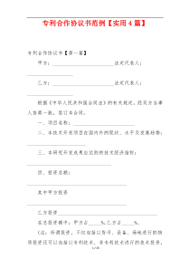 专利合作协议书范例【实用4篇】