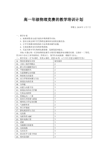 高一年级物理竞赛的教学培训计划