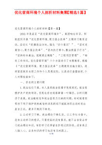 优化营商环境个人剖析材料集聚【精选5篇】