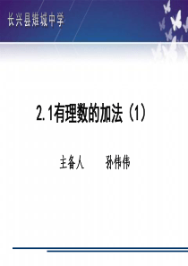 2.1有理数的加法(1)讲解