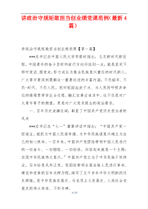 讲政治守规矩敢担当创业绩党课范例（最新4篇）