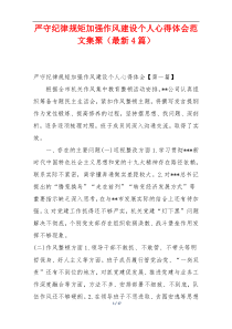 严守纪律规矩加强作风建设个人心得体会范文集聚（最新4篇）