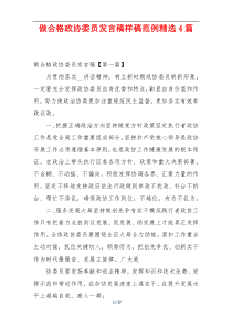 做合格政协委员发言稿样稿范例精选4篇