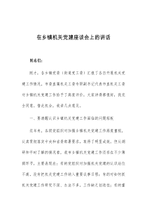 在乡镇机关党建座谈会上的讲话