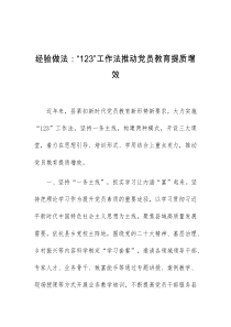 经验做法123工作法推动党员教育提质增效