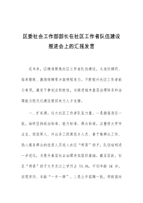 区委社会工作部部长在社区工作者队伍建设推进会上的汇报发言