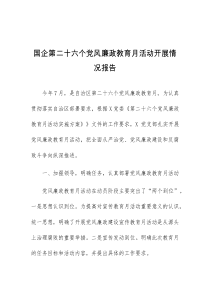 国企第二十六个党风廉政教育月活动开展情况报告