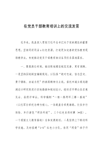 在党员干部教育培训上的交流发言