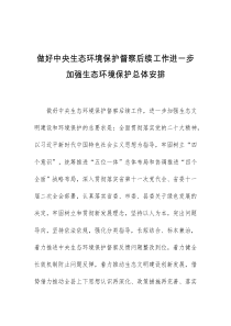 做好中央生态环境保护督察后续工作进一步加强生态环境保护总体安排