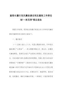 副局长履行党风廉政建设和反腐败工作责任制一岗双责情况报告