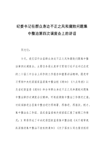 纪委书记在群众身边不正之风和腐败问题集中整治第四次调度会上的讲话