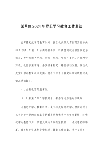 某单位2024年党纪学习教育工作总结