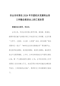 农业农村局在2024年市直机关党建和业务工作融合推进会上的汇报发言