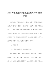 2024年县政府办公室七月主题党日学习情况汇报