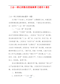 三会一课记录整改措施集聚【通用5篇】