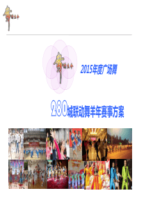 2015年度第二届全国广场舞大赛