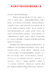 责任意识不强的表现和整改措施4篇