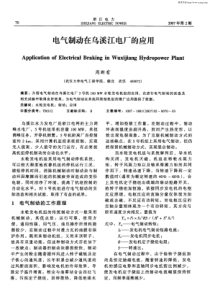 电气制动在乌溪江电厂的应用