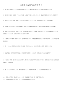 苏教版三年级长方形与正方形周长典型例题