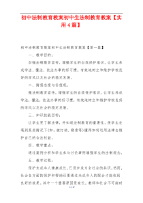 初中法制教育教案初中生法制教育教案【实用4篇】