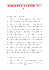 政治表现主要特点及具体事例集聚（通用5篇）