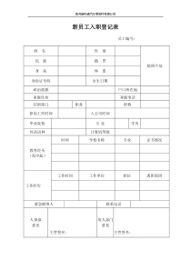 公司新员工入职登记表