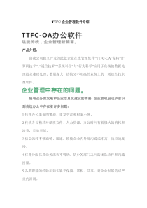 TTFC-OA、CRM等4款企业管理软件介绍