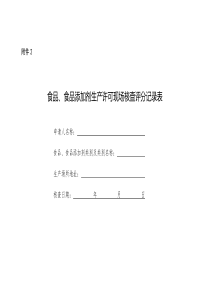 食品生产许可现场核查评分表(SC)