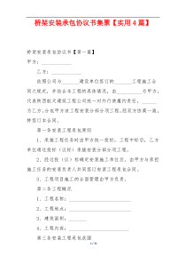 桥架安装承包协议书集聚【实用4篇】