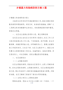 乡镇重大传染病防控方案3篇