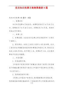 党史知识竞赛方案集聚最新8篇