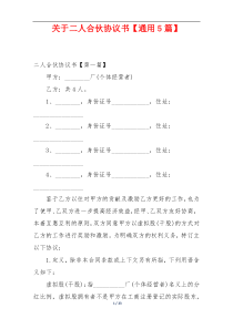 关于二人合伙协议书【通用5篇】