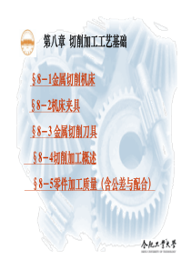 机械制造技术基础HFUT第8章切削加工工艺基础XXXX-2