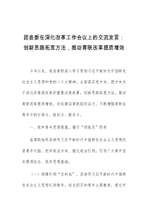 (领导发言)团县委在深化改革工作会议上的交流发言创新思路拓宽方法推动青联改革提质增效