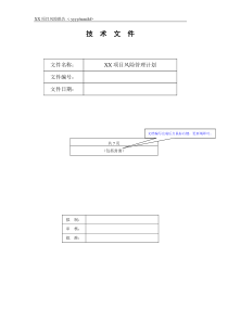 《项目风险管理计划》模板