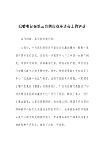 (讲话材料)纪委书记在第三方供应商座谈会上的讲话