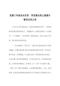 (领导发言)党建工作座谈会发言用党建法规之威提升管党治党之效