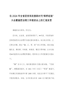 (领导发言)在2024年全省坚持和发展新时代枫桥经验大会暨基层治理工作推进会上的汇报发言