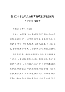 (领导发言)在2024年全市党性教育品牌建设专题推进会上的汇报发言