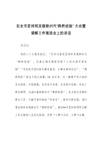 (讲话材料)在全市坚持和发展新时代枫桥经验大会暨调解工作推进会上的讲话