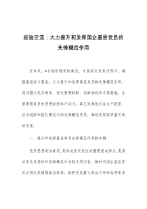 经验交流大力提升和发挥国企基层党员的先锋模范作用