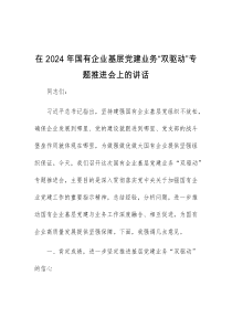 (讲话材料)在2024年国有企业基层党建业务双驱动专题推进会上的讲话