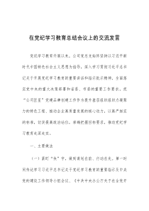 (领导发言)在党纪学习教育总结会议上的交流发言