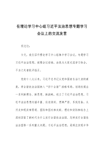 (领导发言)在理论学习中心组习近平法治思想专题学习会议上的交流发言