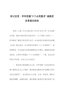 (领导发言)研讨发言牢牢把握六个必然要求继续把改革推向前进